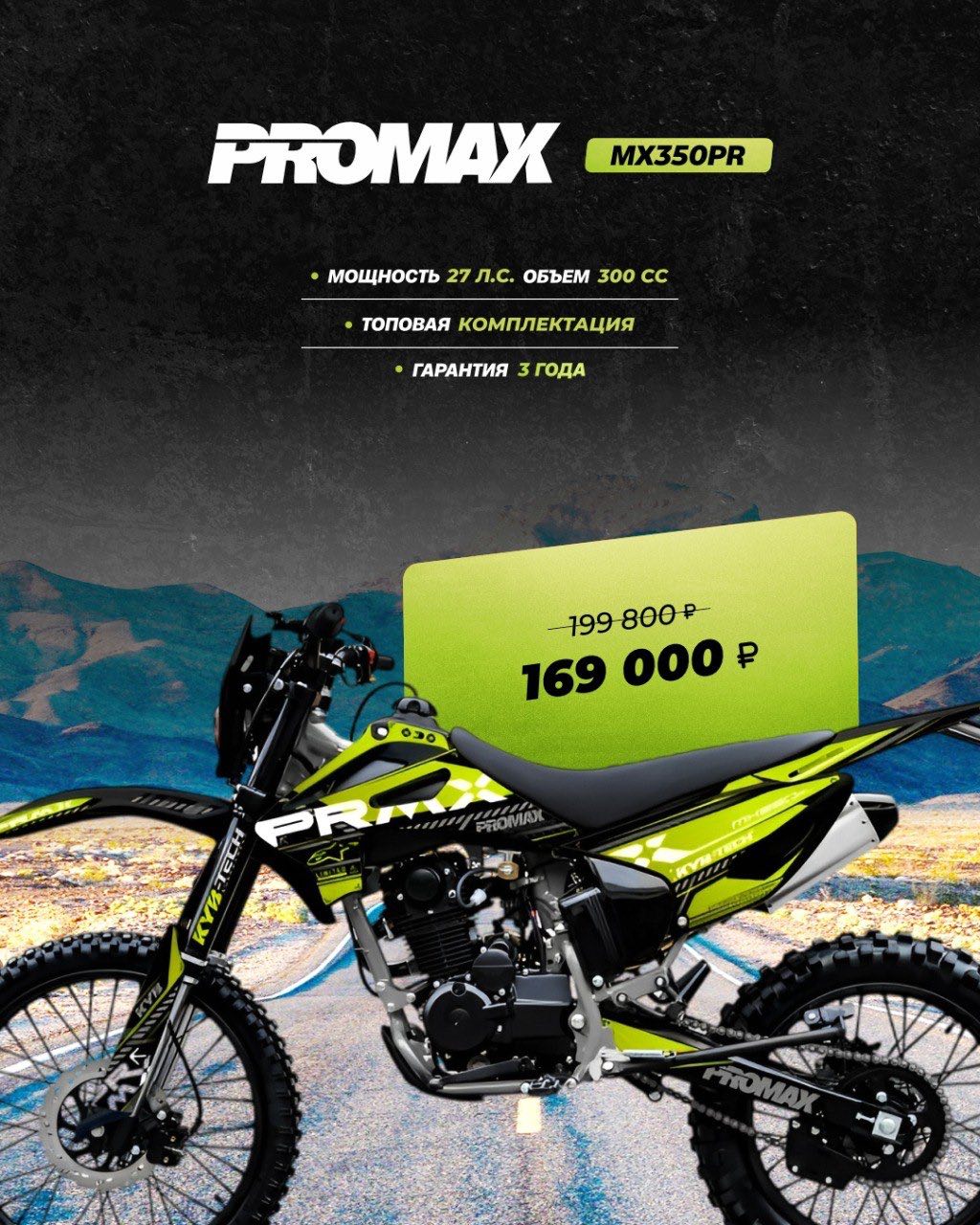 Кроссовый мотоцикл PROMAX MX350PR в Красноярске Кроссовый мотоцикл PROMAX MX350PR в Красноярске