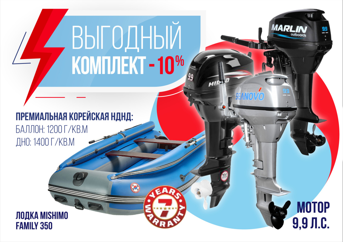 КОМПЛЕКТ ЛОДКА MISHIMO FAMILY LITE 350 + МОТОР 9,9 (15) Л.С. в Красноярске