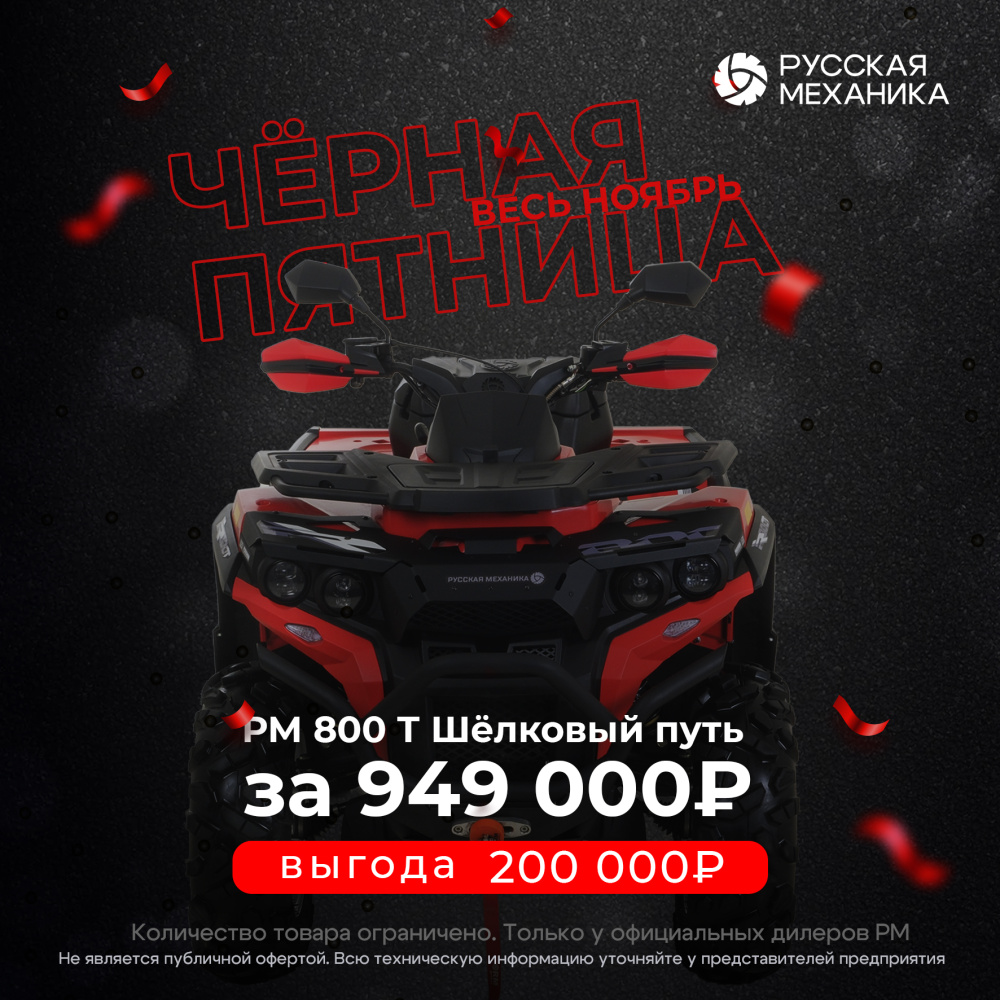 Квадроцикл Русская механика РМ 800 Т серии «Шёлковый путь» в Красноярске