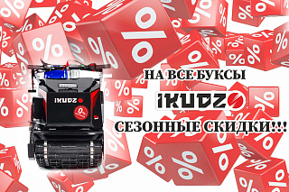 РАСПРОДАЖА IKUDZO!!!! РАСПРОДАЖА IKUDZO!!!!