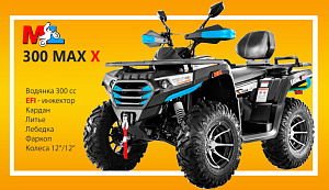 MAX 300 X EFI от MOTOLAND - революционный монстр в мире внедорожной техники! MAX 300 X EFI от MOTOLAND - революционный монстр в мире внедорожной техники!